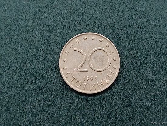 20 стотинок Болгария.