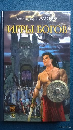 Александр Золотько  Игры богов