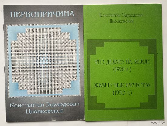 Циолковский К.Э.  Первопричина (1918). Что делать на земле (1928). Жизнь человечества (1930). /Переиздание  1999г.  Цена за 2 книги!