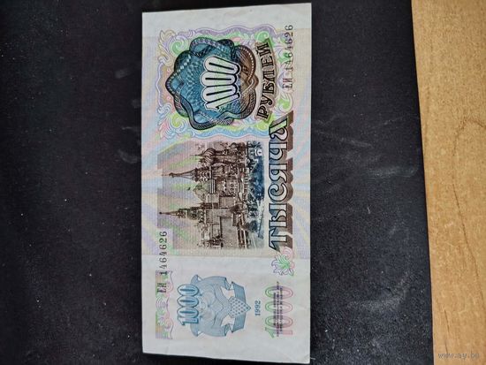 1000 рублей 1992 г ссср