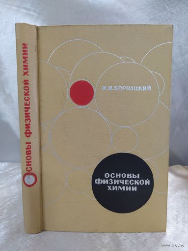 Основы физической химии