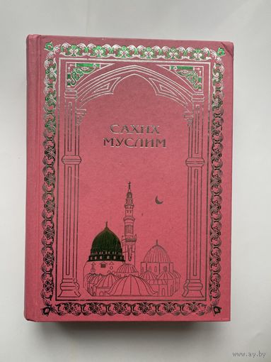 Сахих Муслим (Сборник достоверных хадисов пророка Мухаммада).  /Казань: Академия познания  2006г. Редкое издание!