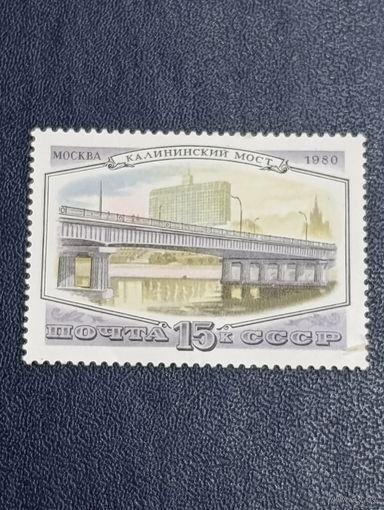 СССР 1980г. Калининский мост