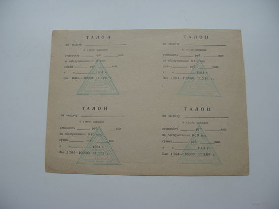 1984 г. Талоны на выдачу товаров в столе заказов  г. Гомель  ( неиспользованные )