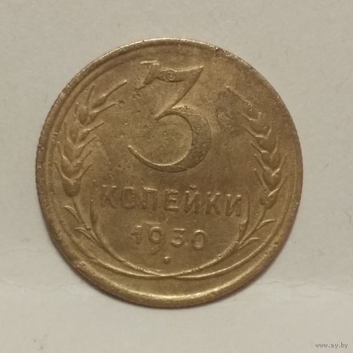 3 копейки 1930 (1)