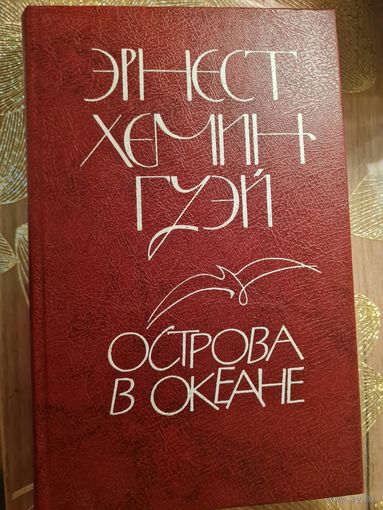 Эрнест Хемингуэй " Острова в океане"