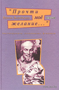 Прочти мое желание. Постмодернизм. Психоанализ. Феминизм. Ирина Жеребкина 2000 тв. пер.