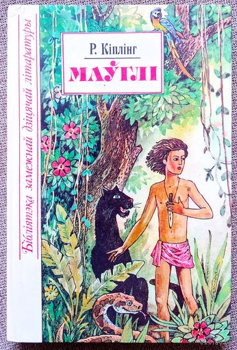 Маўглі. Рэдзьярд Кіплінг. Бібліятэка замежнай дзіцячай літаратуры. Апавяданні і казкі на беларускай мове.