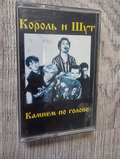 Аудиокассета Король и шут