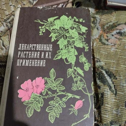 Лекарственные растения и их применение.