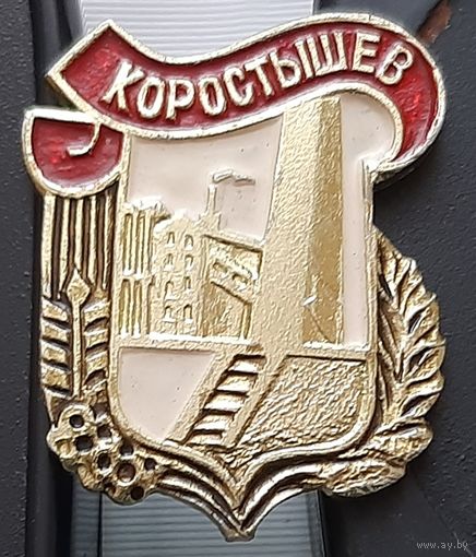 Коростышев. Ац-33