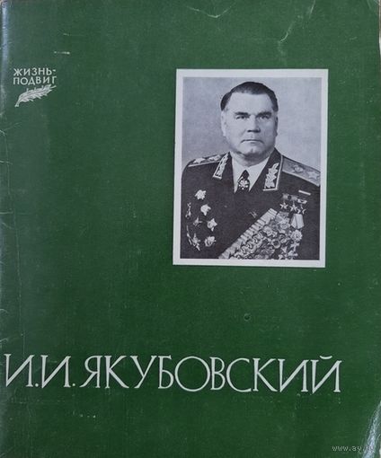 И.И. Якубовский. Серия: Жизнь - подвиг