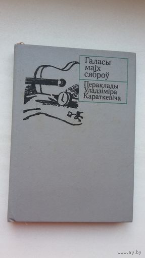 Уладзімір Караткевіч - Галасы маіх сяброў: паэтычныя пераклады (серыя Кніга перакладчыка)