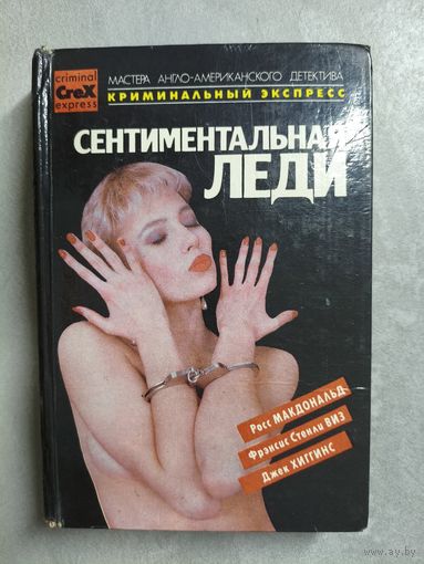Детективные романы "Сентиментальная леди" из серии "Криминальный экспресс. Мастера англо-американского детектива"