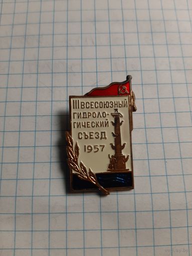 III Всесоюзный гидрологический съезд, 1957 год. ЛМД, тяжёлый металл, булавка.