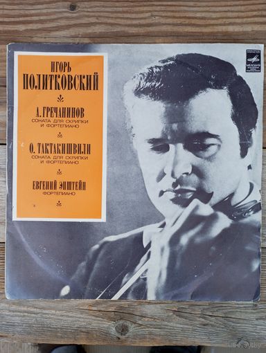 Игорь Политковский (скрипка), Евгений Эпштейн (ф-но) - А. Гречанинов, О. Тактакишвили - ВСГ, 1976 г.