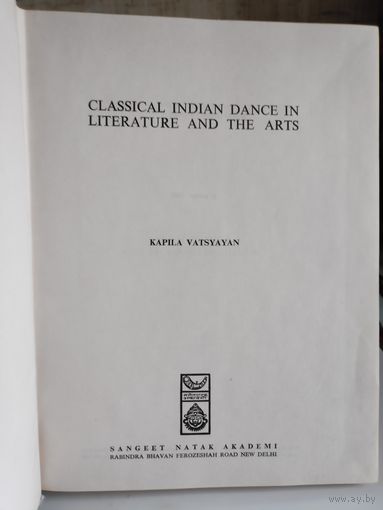 Kapila Vatsyayan. Classical Indian Dance In Literature And The Arts.