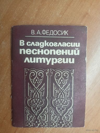 Виктор Федосик "В сладкогласии песнопений литургии"
