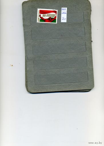 СССР, 1979, 60 лет ВЕНГРИИ, серия 1м