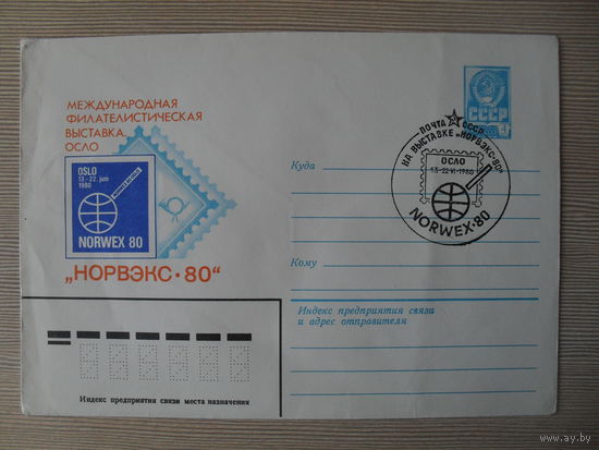 (П-2) ЧИСТЫЙ КОНВЕРТ СССР. СПЕЦГАШЕНИЕ. МЕЖДУНАРОДНАЯ ФИЛАТЕЛИСТИЧЕСКАЯ ВЫСТАВКА. ОСЛО. НОРВЭКС-80. ХУД. В КАЧИНСКИЙ. 1980 ГОД.