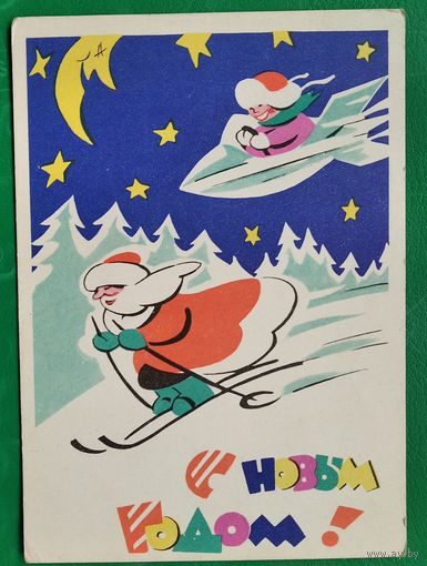 Березовский. С Новым годом! 1961 г. Чистая.