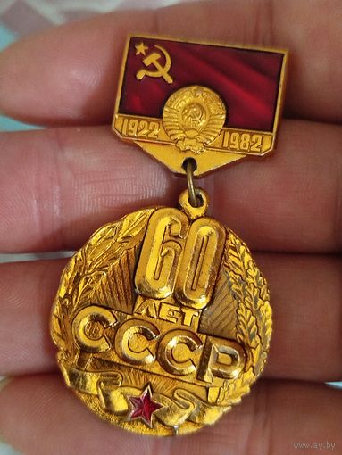 60 лет ссср