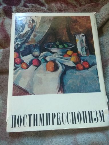 Постимпрессионизм