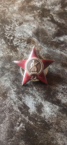 Орден красной звезды 1941-1945.(Серебро)