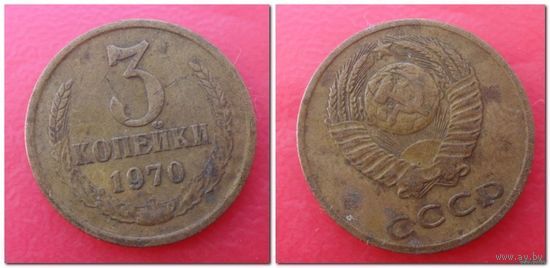 3 копейки СССР 1970 года /лист/