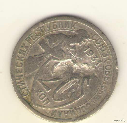 20 копеек 1931 г.