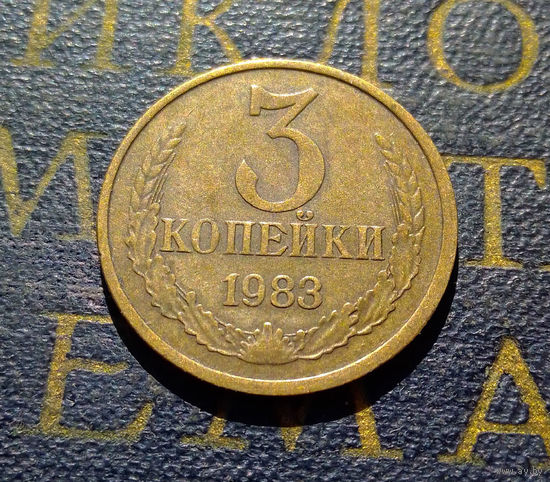 3 копейки 1983 СССР #41
