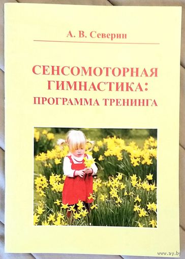 Сенсомоторная Гимнастика * Программа Тренинга * Подростковая Психология * тираж всего 50 экз !!!