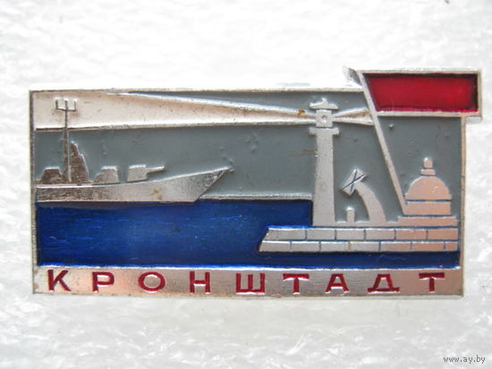 Кронштадт.