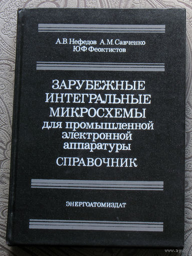 А.В.Нефедов, А.М.Савченко, Ю.Ф.Феоктистов Зарубежные интегральные микросхемы для промышленной электронной аппаратуры. Справочник.