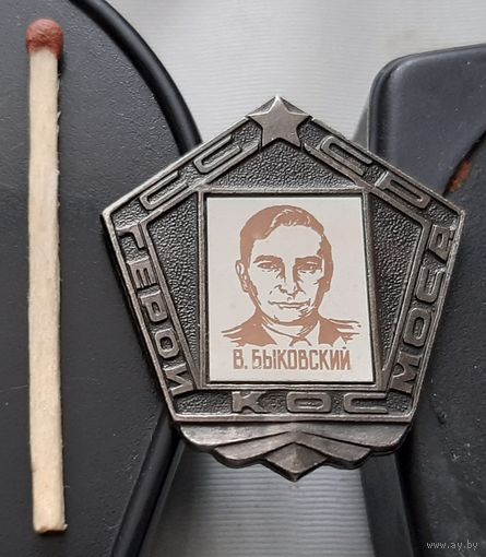 Быковский В. Летчик-космонавт. Ба-68