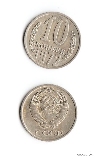 10 копеек СССР 1972 года