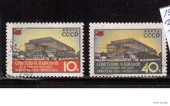 СССР-1958, (Заг.2049-2050), гаш., Выставка в Брюсселе,(2)