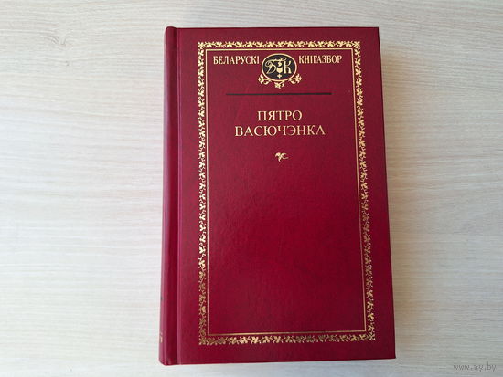Пятро Васючэнка - Кнігазбор - Прыгоды паноў Кубліцкага ды Заблоцкага, Дванаццаць подзвігаў Геракла і інш - КАК НОВАЯ