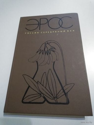 Эрос. Россия. Серебряный век.
