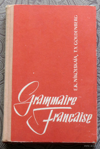 Никольская Е.К., Гольденберг Т.Я. Грамматика французского языка. ( на французском языке )
