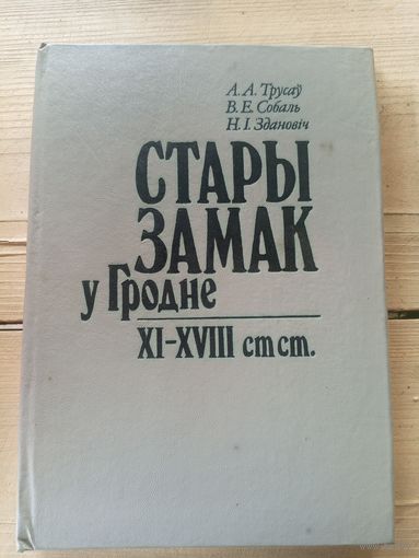 Стары замак у Гродне - XI - XVIII стст \16д