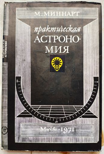 Практическая астрономия. Практические задачи по общей астрономии. Миннарт