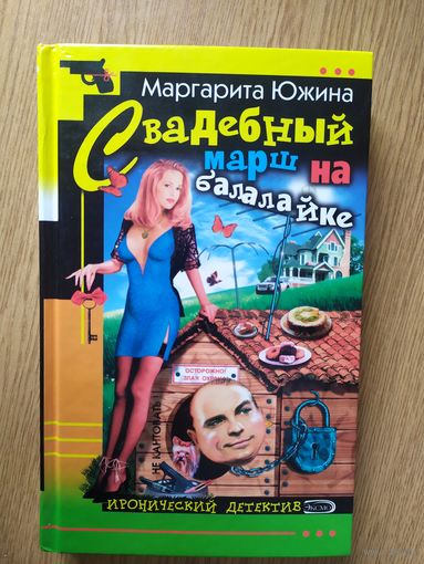 М.Южина"Свадебный марш на балалайке"\029