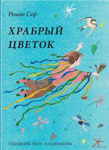 Храбрый цветок. Стихи для детей. Роман Сеф. Художник Вера Хлебникова ///