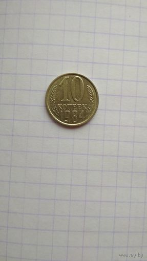 10 копеек 1984 г. СССР
