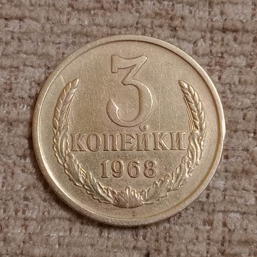 3 копейки 1968