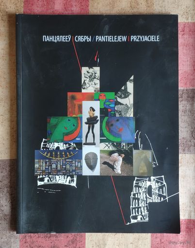 Панцялееў. Сябры / Pantielejew. Przyjaciele: Уладзімір Панцялееў, Андрэй Вараб'ёў, Валянціна Шоба, Ігар Засімовіч, Уладзімір Голуб, Васіль Касцючэнка, Аляксандр Сільвановіч