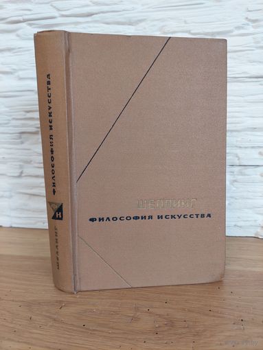 Шеллинг Фридрих. Философия искусства. Серия: Философское наследие М. Мысль 1966г. 496с.