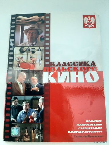 Классика польского кино. Сборник фильмов