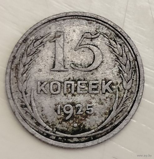 15 копеек 1925 год